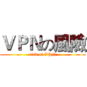 ＶＰＮの風險 (risk of VPN)