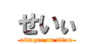 せいぃ (attaque on titan)