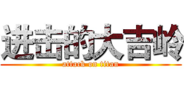 进击的大吉岭 (attack on titan)