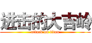 进击的大吉岭 (attack on titan)