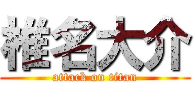 椎名大介 (attack on titan)