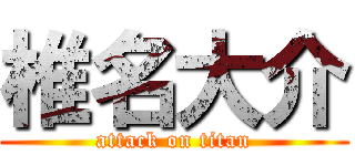 椎名大介 (attack on titan)