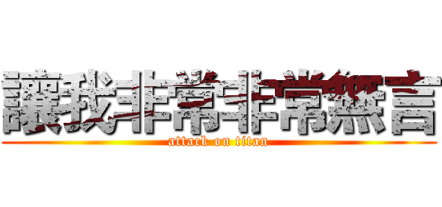 讓我非常非常無言 (attack on titan)