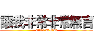 讓我非常非常無言 (attack on titan)
