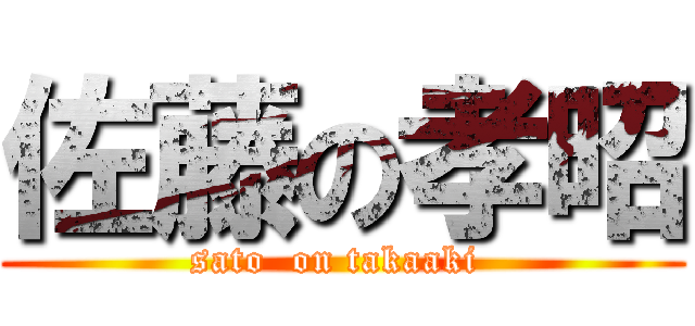佐藤の孝昭 (sato  on takaaki )