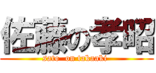 佐藤の孝昭 (sato  on takaaki )