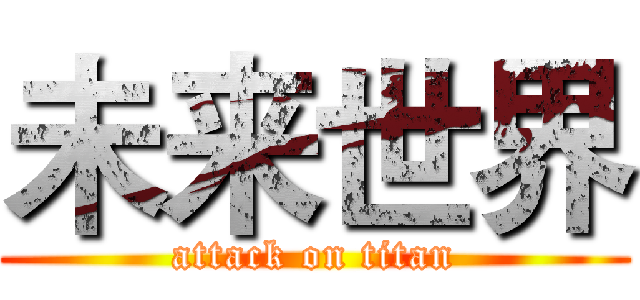 未来世界 (attack on titan)