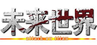 未来世界 (attack on titan)