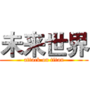 未来世界 (attack on titan)