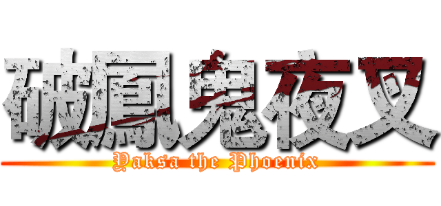 破鳳鬼夜叉 (Yaksa the Phoenix)