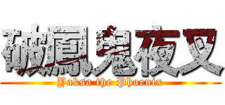 破鳳鬼夜叉 (Yaksa the Phoenix)