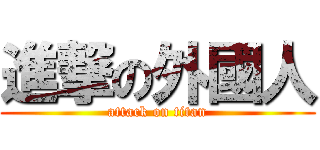 進撃の外國人 (attack on titan)