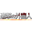 進撃の外國人 (attack on titan)