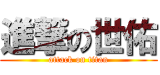 進撃の世佑 (attack on titan)