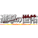 進撃の世佑 (attack on titan)