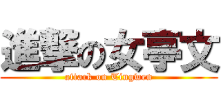 進撃の女亭文 (attack on Tingwen)