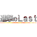 進撃のＬａｓｔ (attack on last)