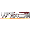 リア充の三瀬 (attack  Misora)