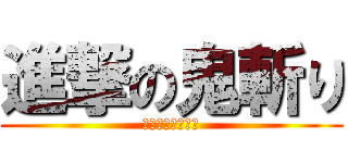進撃の鬼斬り (ホモは世界を救う)