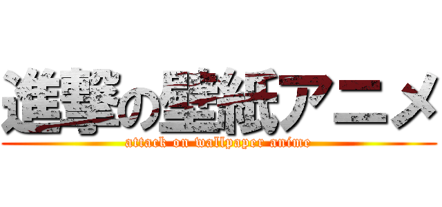 進撃の壁紙アニメ (attack on wallpaper anime)