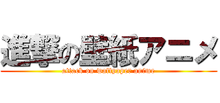 進撃の壁紙アニメ (attack on wallpaper anime)
