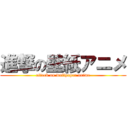 進撃の壁紙アニメ (attack on wallpaper anime)