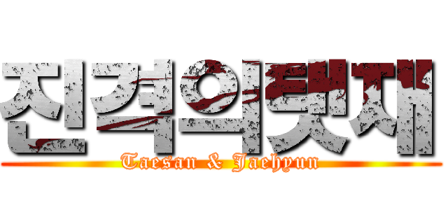 진격의탯재 (Taesan & Jaehyun)