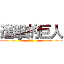 進擊的巨人 (超像的)