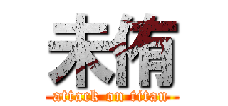 未侑 (attack on titan)