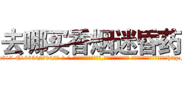 去哪买香烟迷昏药 (去哪买香烟迷昏药【电-话151x68344x817-Q1065427042元-吉-药-业】我们做的是长期生意,靠的是老客户长期支持 去哪买香烟迷昏药在发表了一篇http://sngk.net/RFFIno

参考消息网我们做的是长期生意,靠的是老客户长期支持也许我们早该意识到，就连鲍勃·霍斯金斯（金球奖戏剧类电影男主角 
)