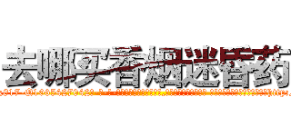 去哪买香烟迷昏药 (去哪买香烟迷昏药【电-话151x68344x817-Q1065427042元-吉-药-业】我们做的是长期生意,靠的是老客户长期支持 去哪买香烟迷昏药在发表了一篇http://sngk.net/RFFIno

参考消息网我们做的是长期生意,靠的是老客户长期支持也许我们早该意识到，就连鲍勃·霍斯金斯（金球奖戏剧类电影男主角 
)