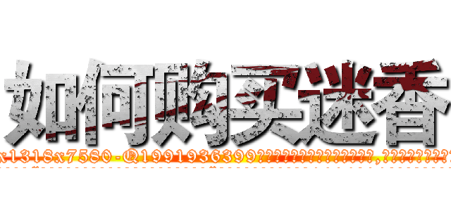 如何购买迷香 (如何购买迷香【电.话156x1318x7580-Q1991936399鑫宏药业】我们做的是长期生意,靠的是老客户长期支持
参考消息网2月20日报道 韩媒称，“剩女多、离婚率高的城市，房价一定会上涨。”这是中国经济学家金岩石2016年12月参加在上海举行的房地产相关论坛时说的话。
)