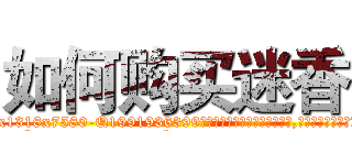 如何购买迷香 (如何购买迷香【电.话156x1318x7580-Q1991936399鑫宏药业】我们做的是长期生意,靠的是老客户长期支持
参考消息网2月20日报道 韩媒称，“剩女多、离婚率高的城市，房价一定会上涨。”这是中国经济学家金岩石2016年12月参加在上海举行的房地产相关论坛时说的话。
)