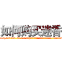 如何购买迷香 (如何购买迷香【电.话156x1318x7580-Q1991936399鑫宏药业】我们做的是长期生意,靠的是老客户长期支持
参考消息网2月20日报道 韩媒称，“剩女多、离婚率高的城市，房价一定会上涨。”这是中国经济学家金岩石2016年12月参加在上海举行的房地产相关论坛时说的话。
)