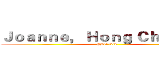 Ｊｏａｎｎｅ， Ｈｏｎｇ Ｃｈｉ Ｉｅｎｇ (HB111299)