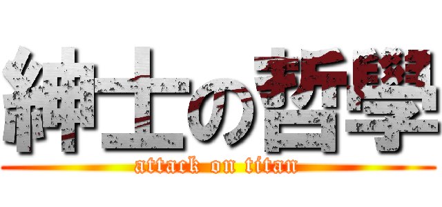 紳士の哲學 (attack on titan)