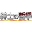 紳士の哲學 (attack on titan)