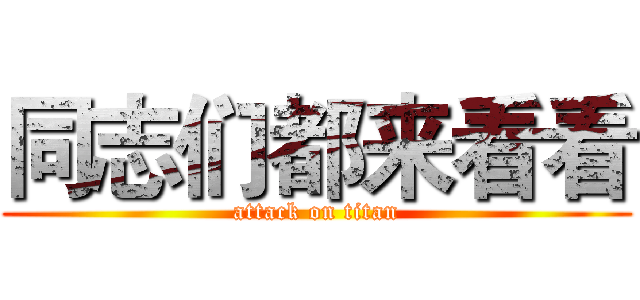 同志们都来看看 (attack on titan)