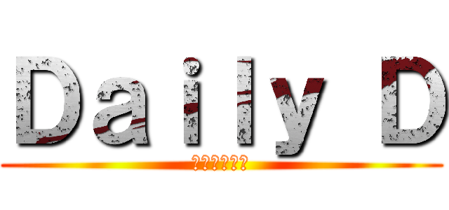 Ｄａｉｌｙ Ｄ (バカッコイイ)