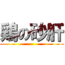 鶏の砂肝 ()