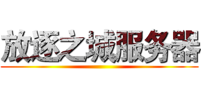 放逐之城服务器 ()