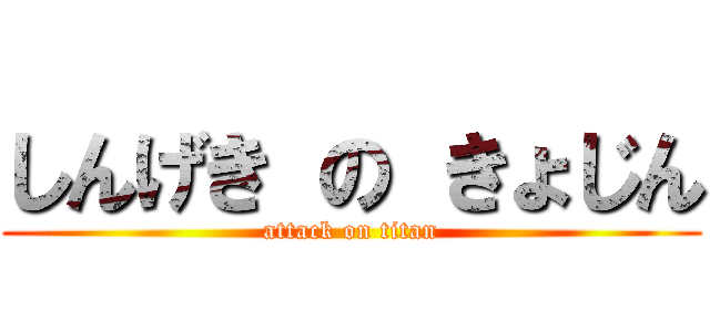 しんげき の きょじん (attack on titan)