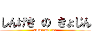 しんげき の きょじん (attack on titan)