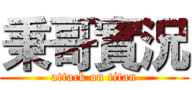秉哥實況 (attack on titan)