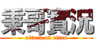 秉哥實況 (attack on titan)