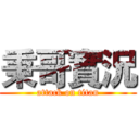 秉哥實況 (attack on titan)