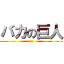 バカの巨人 (ky)