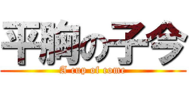 平胸の子今 (A cup of come)