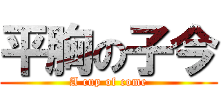 平胸の子今 (A cup of come)