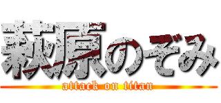 萩原のぞみ (attack on titan)